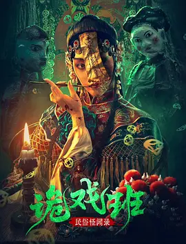 ���׹���¼֮��Ϸ��[��Ӱ��˵]