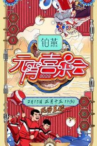 2022��������Ԫ��ϲ�ֻ�